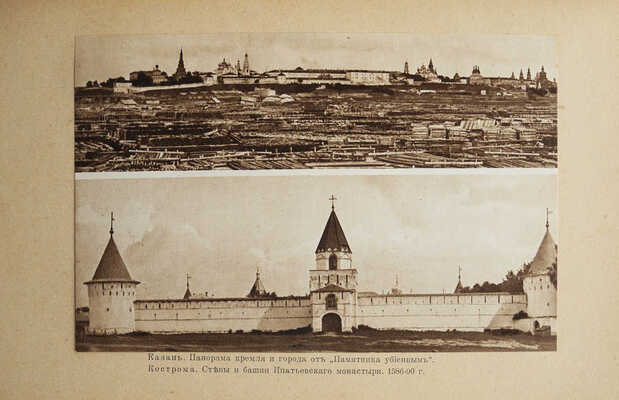 Белов Е. Казань. Нижний Новгород. Кострома. М., 1913.